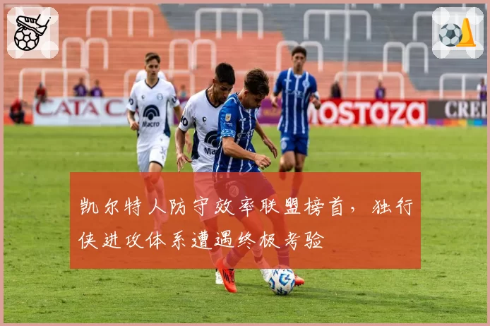 凯尔特人防守效率联盟榜首,独行侠进攻体系遭遇终极考验