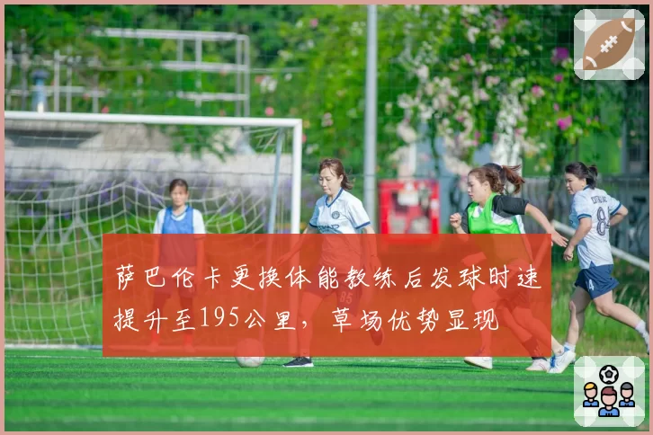 萨巴伦卡更换体能教练后发球时速提升至195公里，草场优势显现