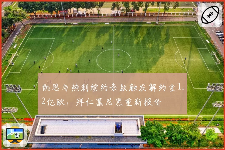 凯恩与热刺续约条款触发解约金1.2亿欧,拜仁慕尼黑重新报价
