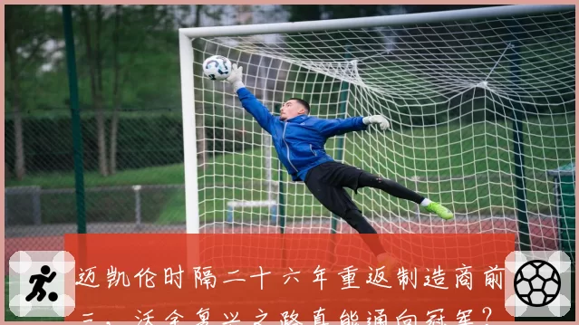 迈凯伦时隔二十六年重返制造商前三，沃金复兴之路真能通向冠军？