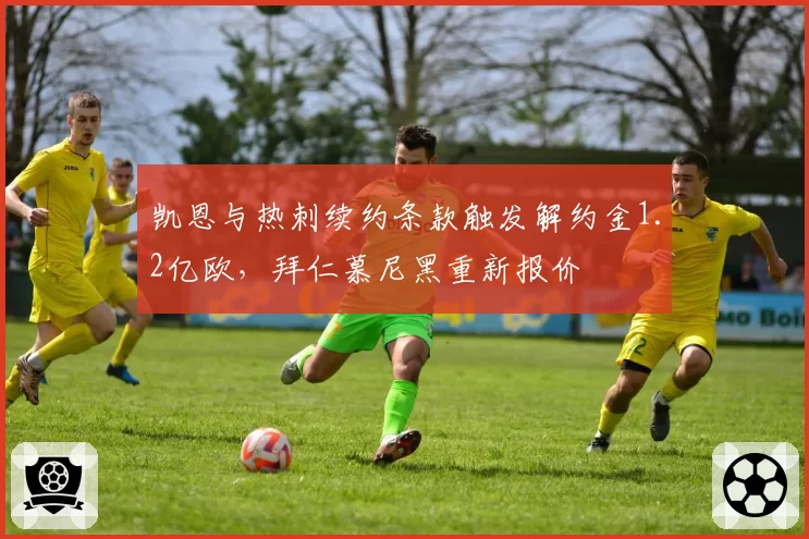 凯恩与热刺续约条款触发解约金1.2亿欧,拜仁慕尼黑重新报价