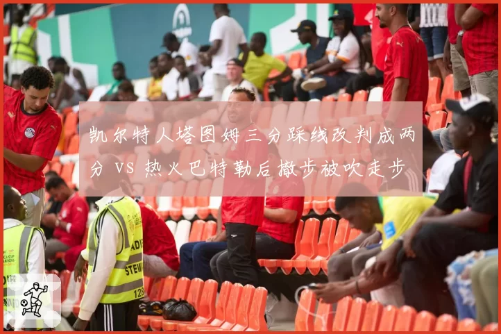 凯尔特人塔图姆三分踩线改判成两分 vs 热火巴特勒后撤步被吹走步：关键时刻VAR介入存疑