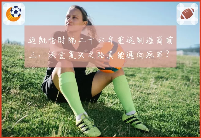 迈凯伦时隔二十六年重返制造商前三，沃金复兴之路真能通向冠军？