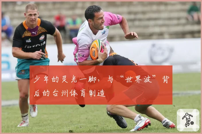 少年的灵光一脚,与“世界波”背后的台州体育制造