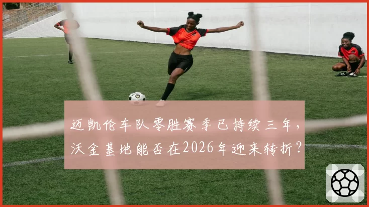 迈凯伦车队零胜赛季已持续三年,沃金基地能否在2026年迎来转折?