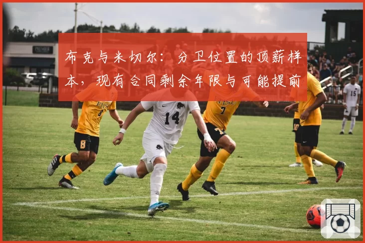 布克与米切尔：分卫位置的顶薪样本，现有合同剩余年限与可能提前续约时间点剖析