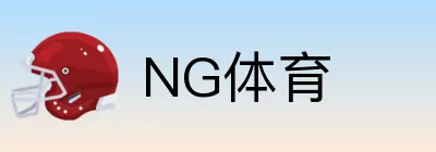 NG体育 logo